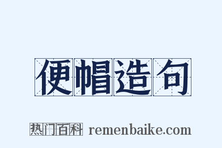 便帽造句是什么意思的图片